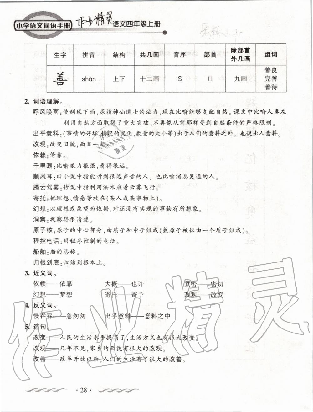 2019年小学语文词语手册四年级上册人教版 第28页