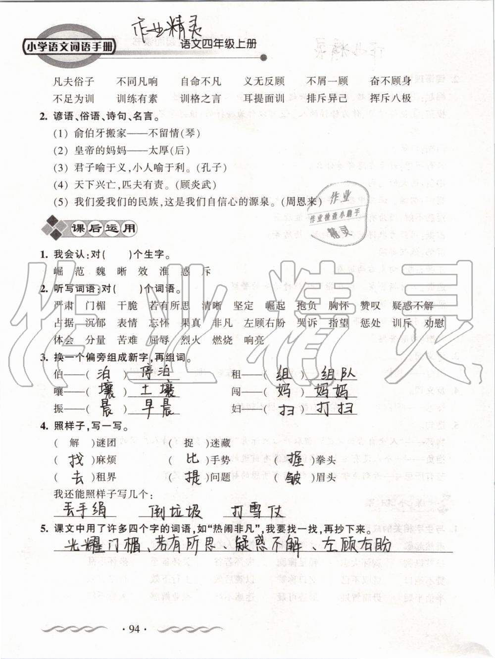 2019年小学语文词语手册四年级上册人教版 第94页