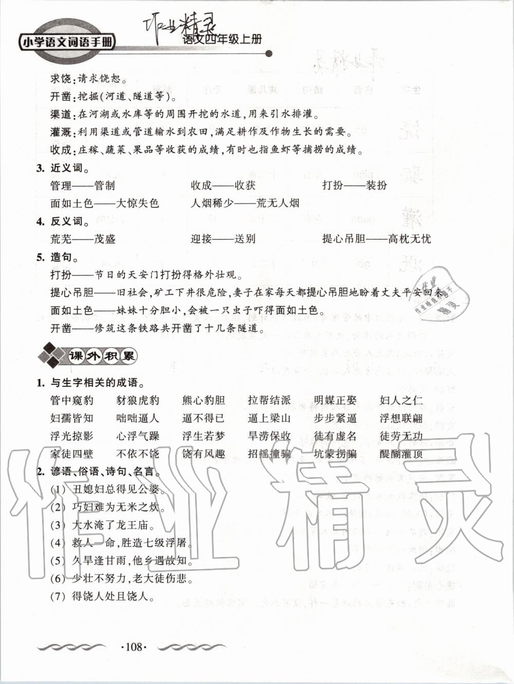 2019年小學(xué)語(yǔ)文詞語(yǔ)手冊(cè)四年級(jí)上冊(cè)人教版 第108頁(yè)