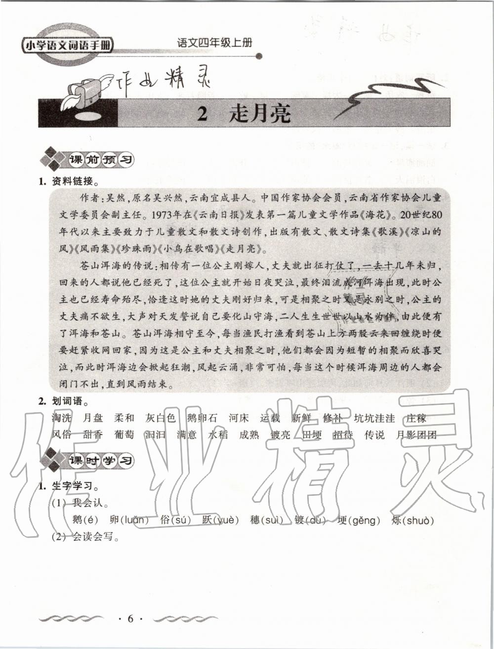 2019年小學(xué)語(yǔ)文詞語(yǔ)手冊(cè)四年級(jí)上冊(cè)人教版 第6頁(yè)