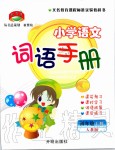 2019年小學(xué)語文詞語手冊(cè)四年級(jí)上冊(cè)人教版