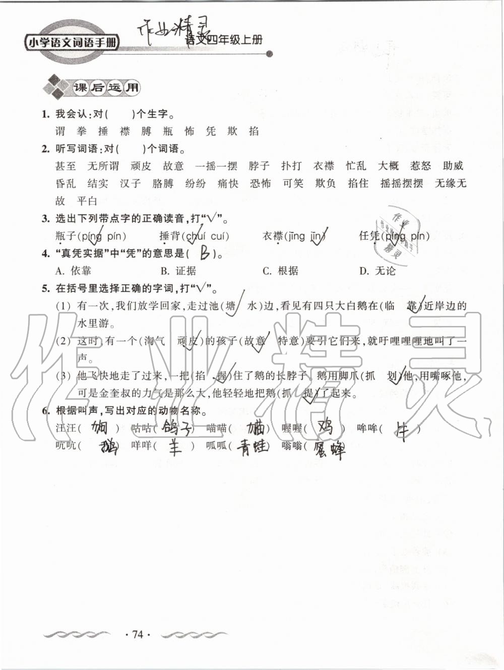 2019年小学语文词语手册四年级上册人教版 第74页