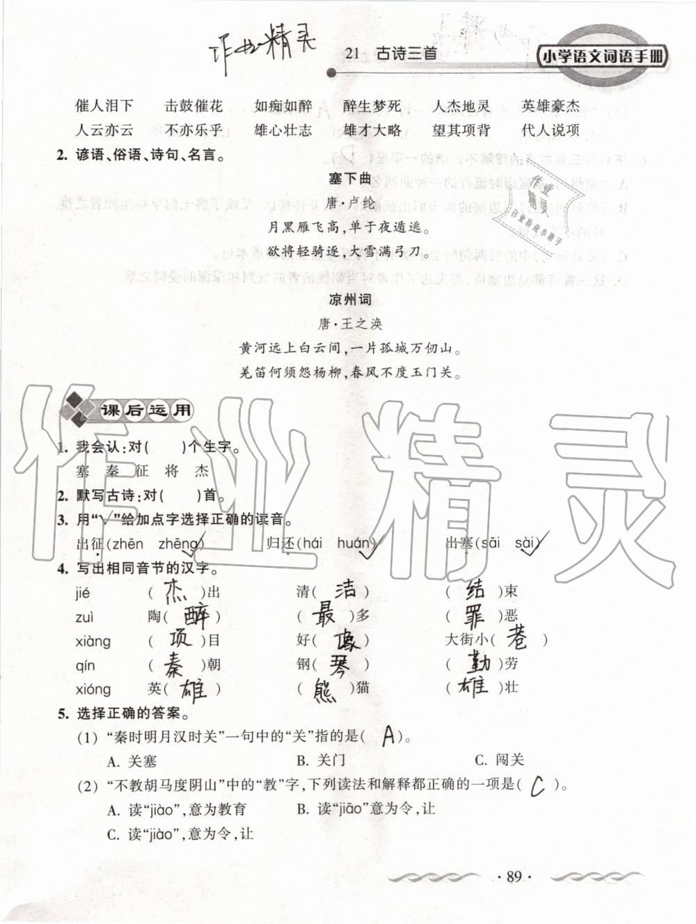 2019年小学语文词语手册四年级上册人教版 第89页