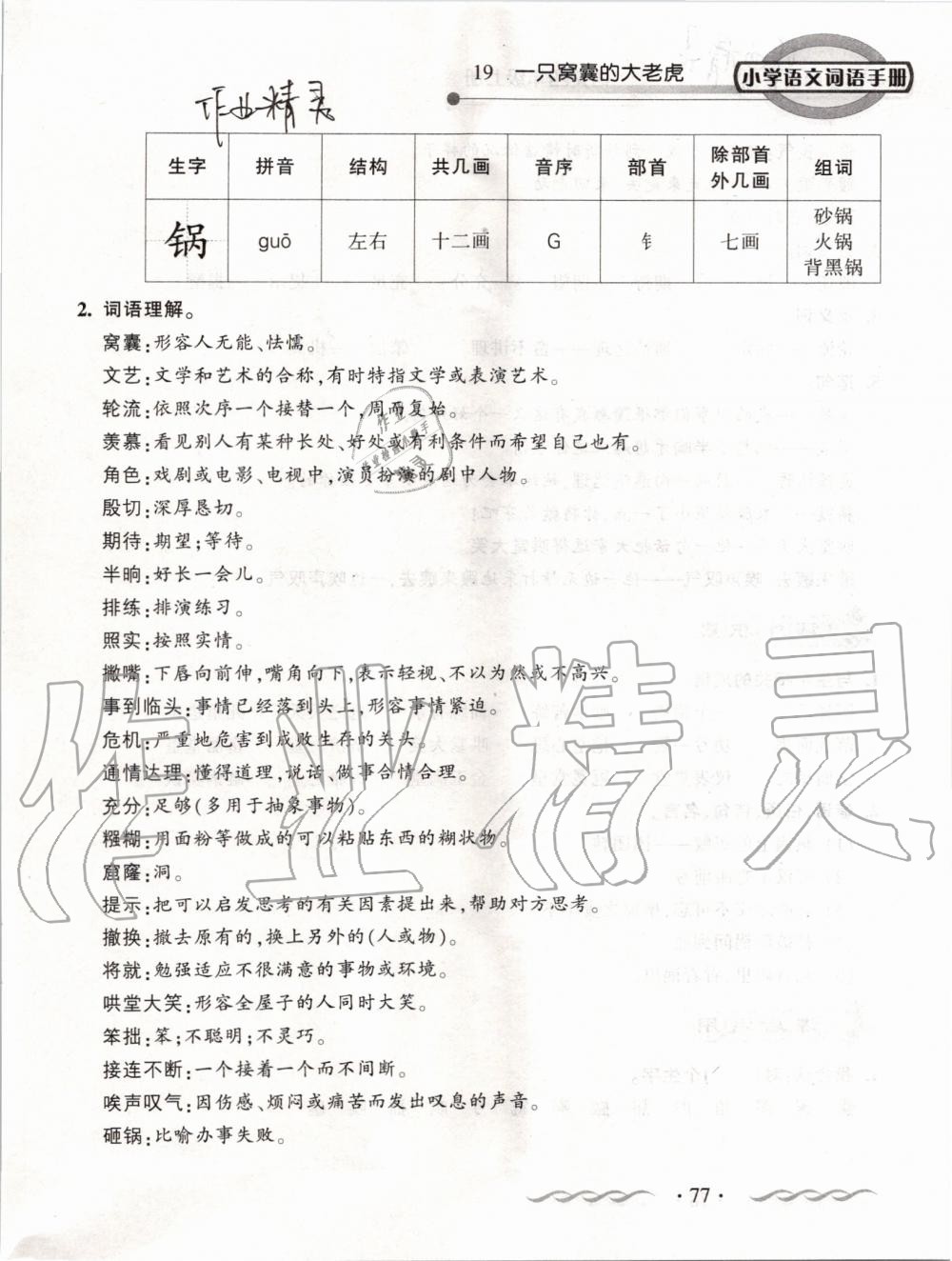 2019年小学语文词语手册四年级上册人教版 第77页