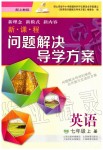 2019年新課程問(wèn)題解決導(dǎo)學(xué)方案七年級(jí)英語(yǔ)上冊(cè)上教版