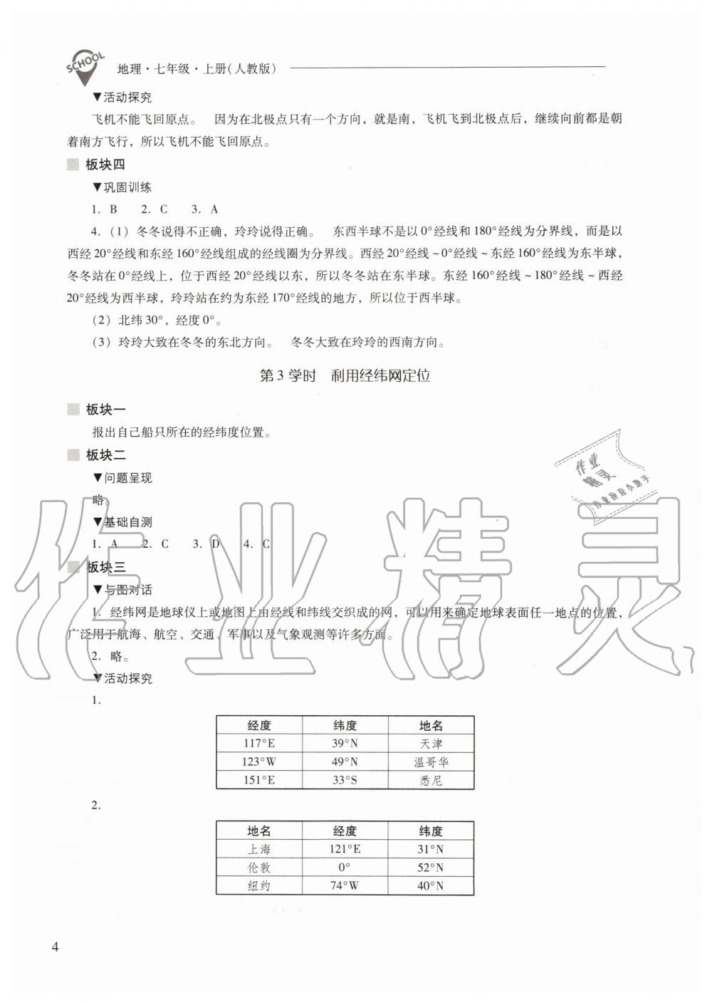 2019年新课程问题解决导学方案七年级地理上册人教版 第4页