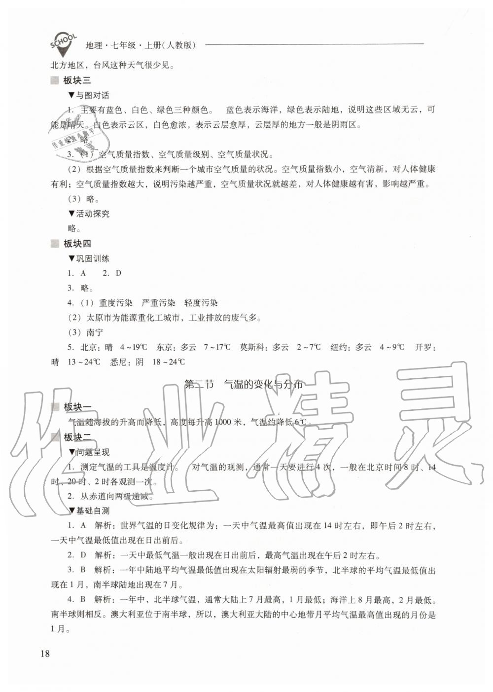 2019年新課程問題解決導(dǎo)學(xué)方案七年級(jí)地理上冊(cè)人教版 第18頁