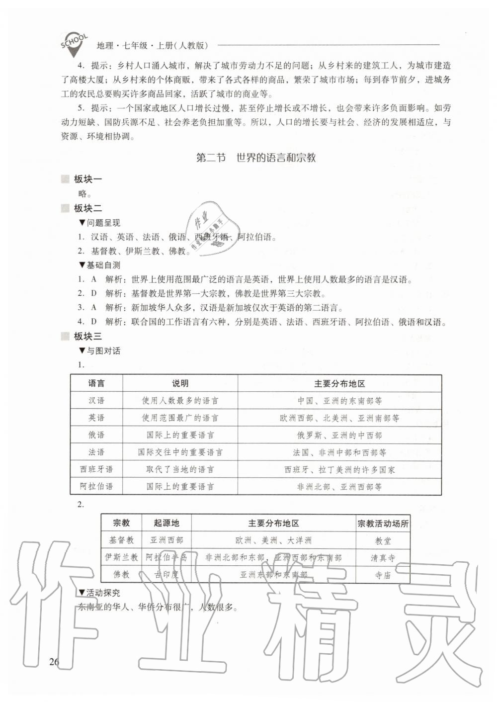 2019年新課程問(wèn)題解決導(dǎo)學(xué)方案七年級(jí)地理上冊(cè)人教版 第26頁(yè)