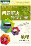 2019年新課程問題解決導(dǎo)學(xué)方案七年級地理上冊人教版