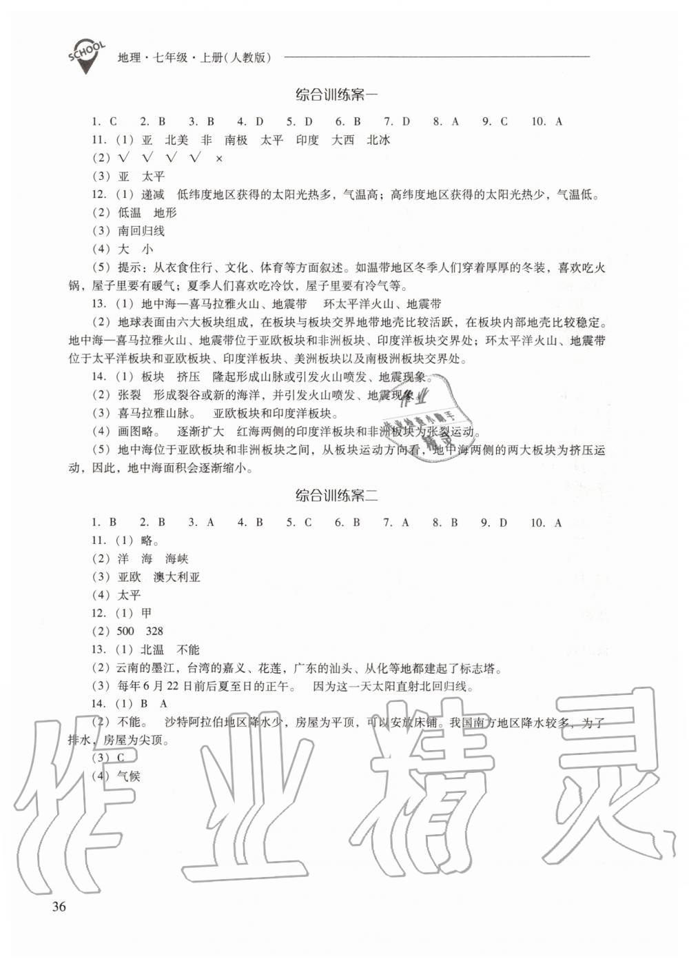 2019年新课程问题解决导学方案七年级地理上册人教版 第36页