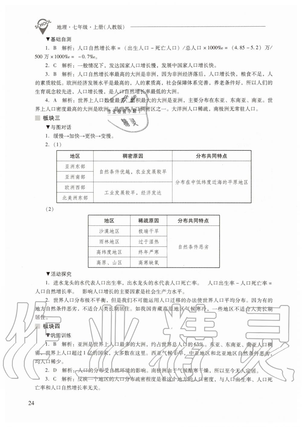 2019年新课程问题解决导学方案七年级地理上册人教版 第24页