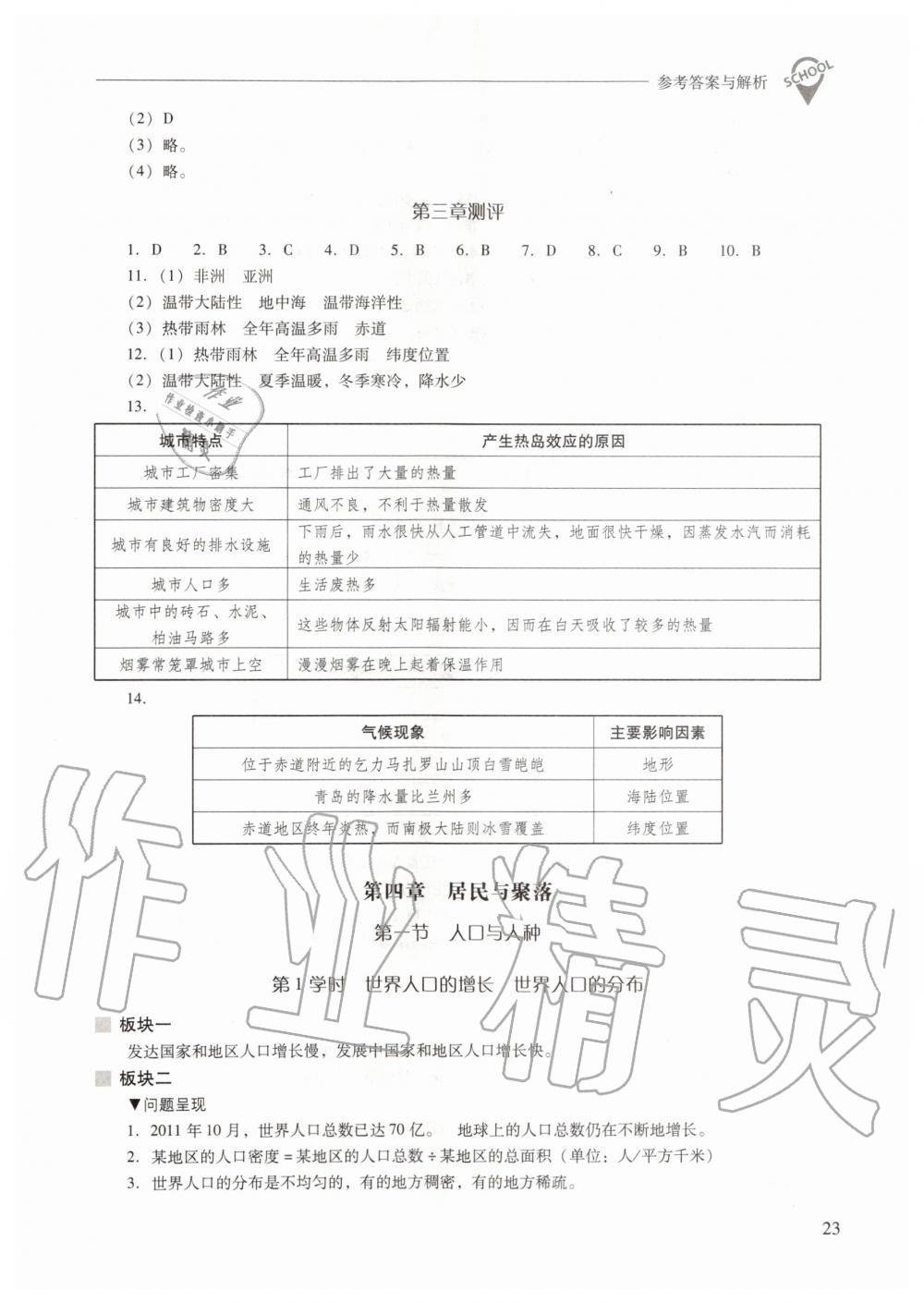 2019年新课程问题解决导学方案七年级地理上册人教版 第23页