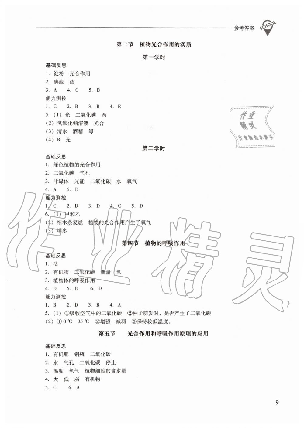 2019年新課程問題解決導(dǎo)學(xué)方案七年級生物學(xué)上冊鳳凰版 第9頁