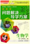 2019年新課程問題解決導(dǎo)學(xué)方案七年級生物學(xué)上冊鳳凰版