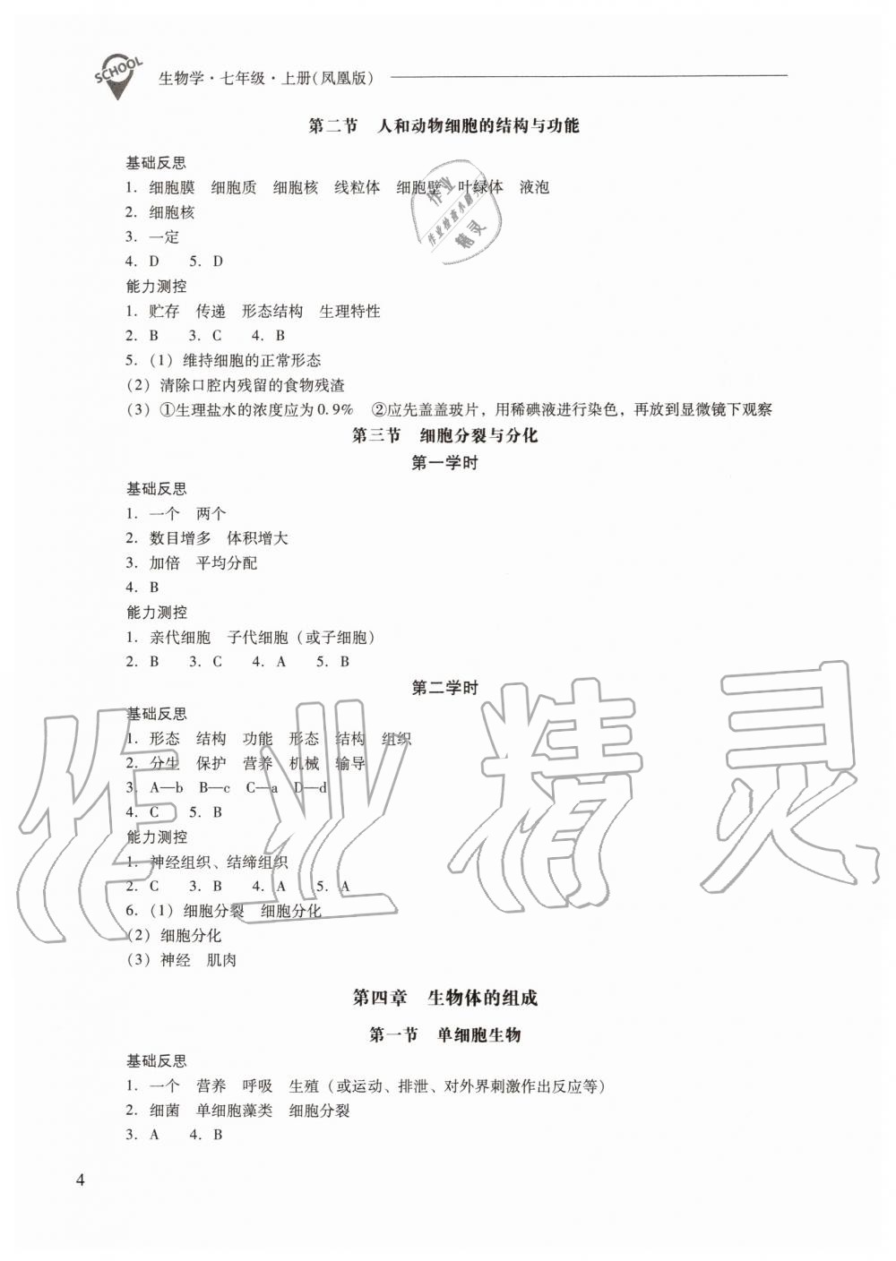 2019年新課程問題解決導(dǎo)學(xué)方案七年級生物學(xué)上冊鳳凰版 第4頁