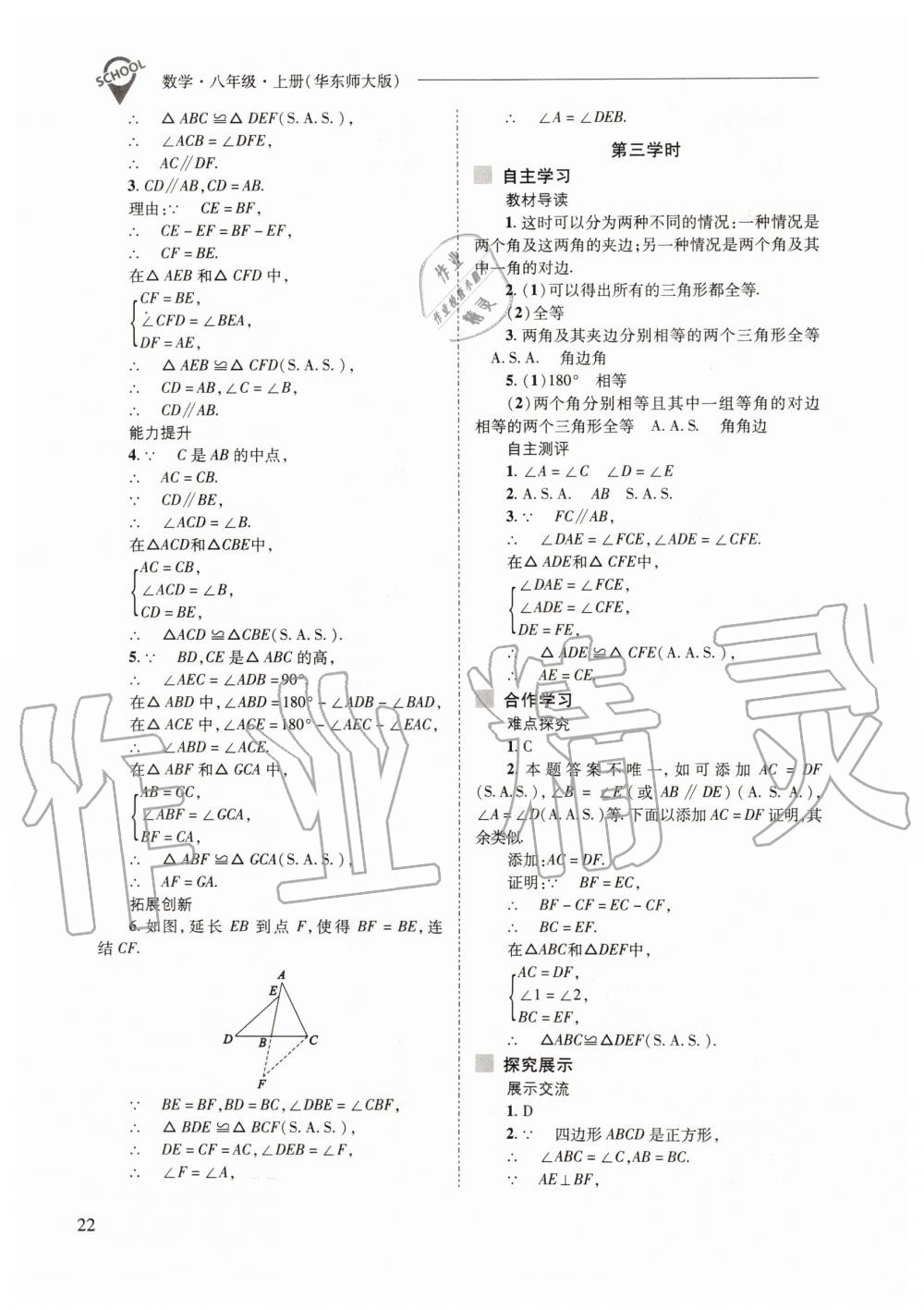 2019年新課程問題解決導(dǎo)學(xué)方案八年級數(shù)學(xué)上冊華東師大版 第22頁