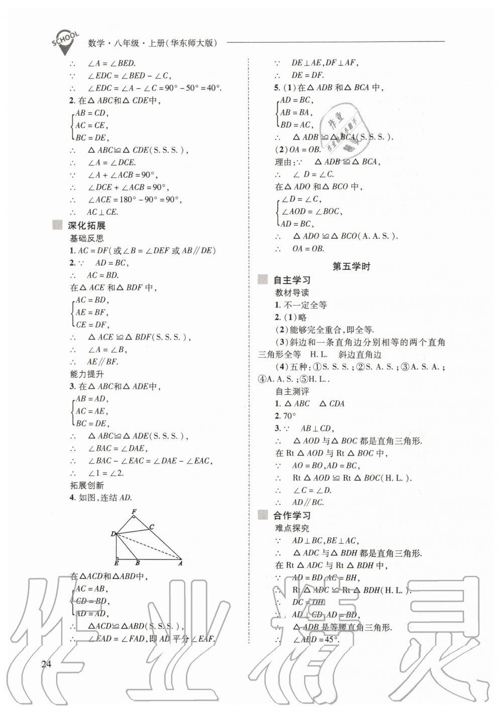 2019年新課程問題解決導(dǎo)學(xué)方案八年級(jí)數(shù)學(xué)上冊(cè)華東師大版 第24頁