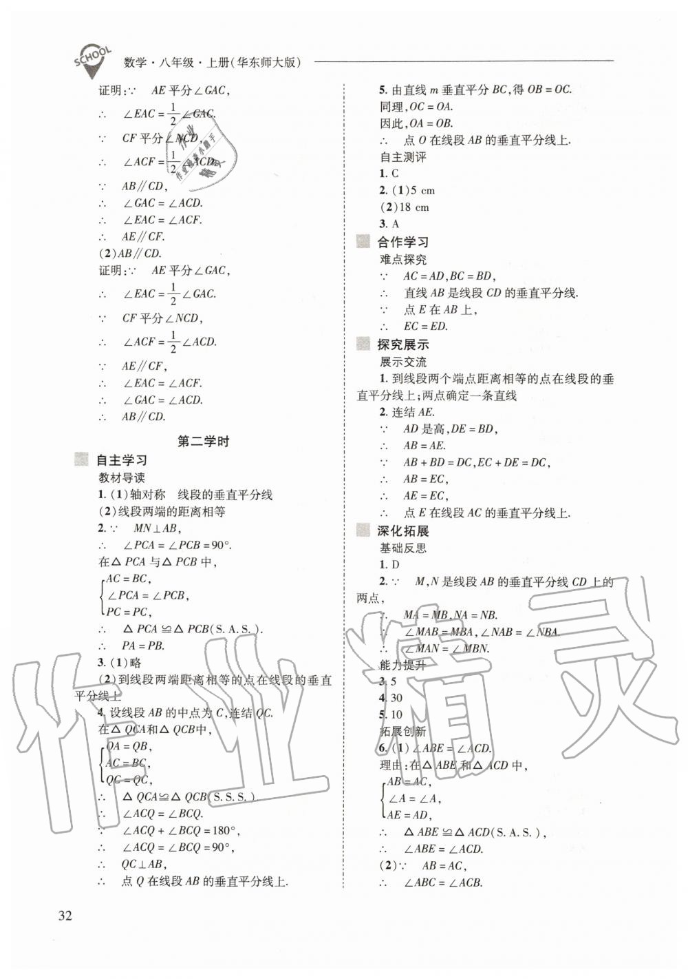 2019年新課程問題解決導(dǎo)學(xué)方案八年級數(shù)學(xué)上冊華東師大版 第32頁