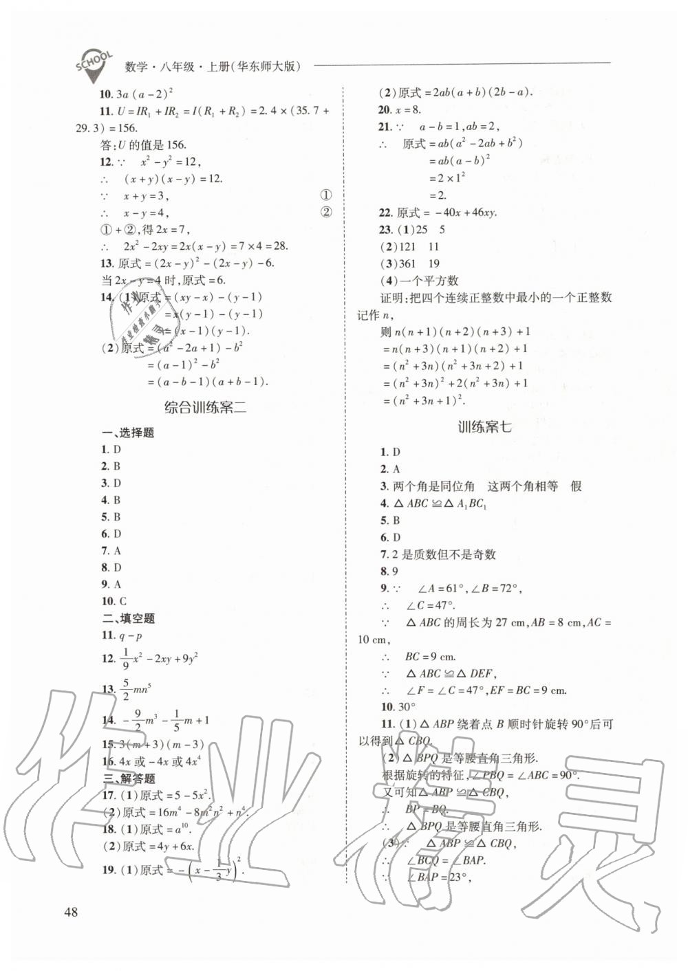 2019年新課程問題解決導(dǎo)學(xué)方案八年級(jí)數(shù)學(xué)上冊(cè)華東師大版 第48頁