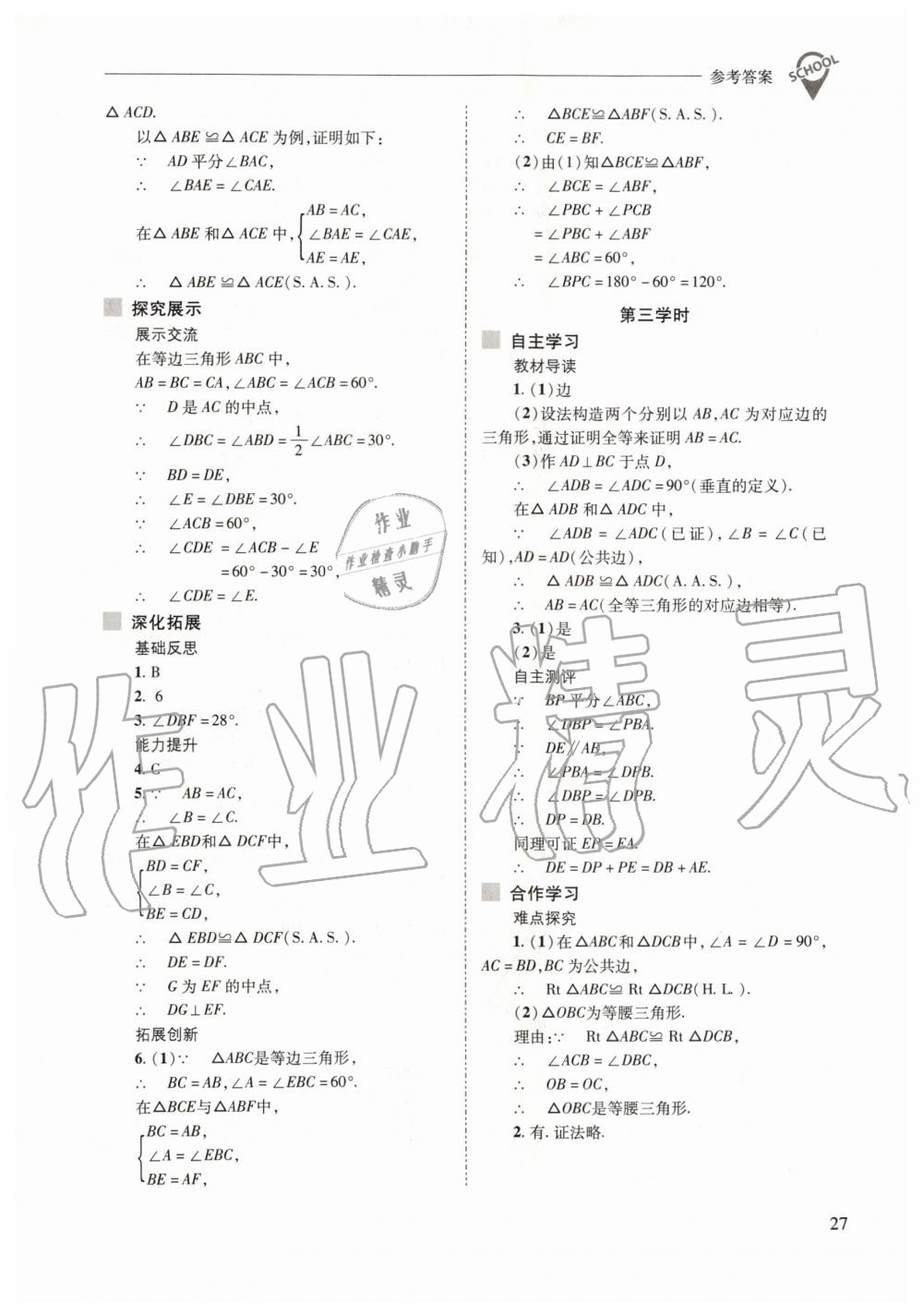 2019年新課程問(wèn)題解決導(dǎo)學(xué)方案八年級(jí)數(shù)學(xué)上冊(cè)華東師大版 第27頁(yè)