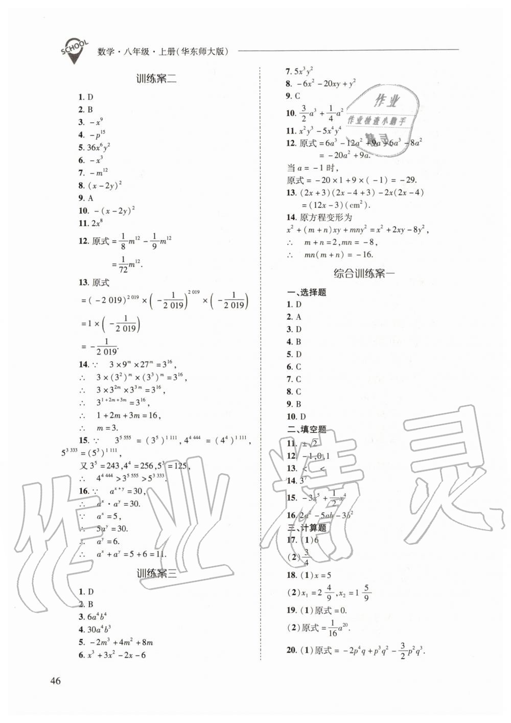 2019年新課程問(wèn)題解決導(dǎo)學(xué)方案八年級(jí)數(shù)學(xué)上冊(cè)華東師大版 第46頁(yè)