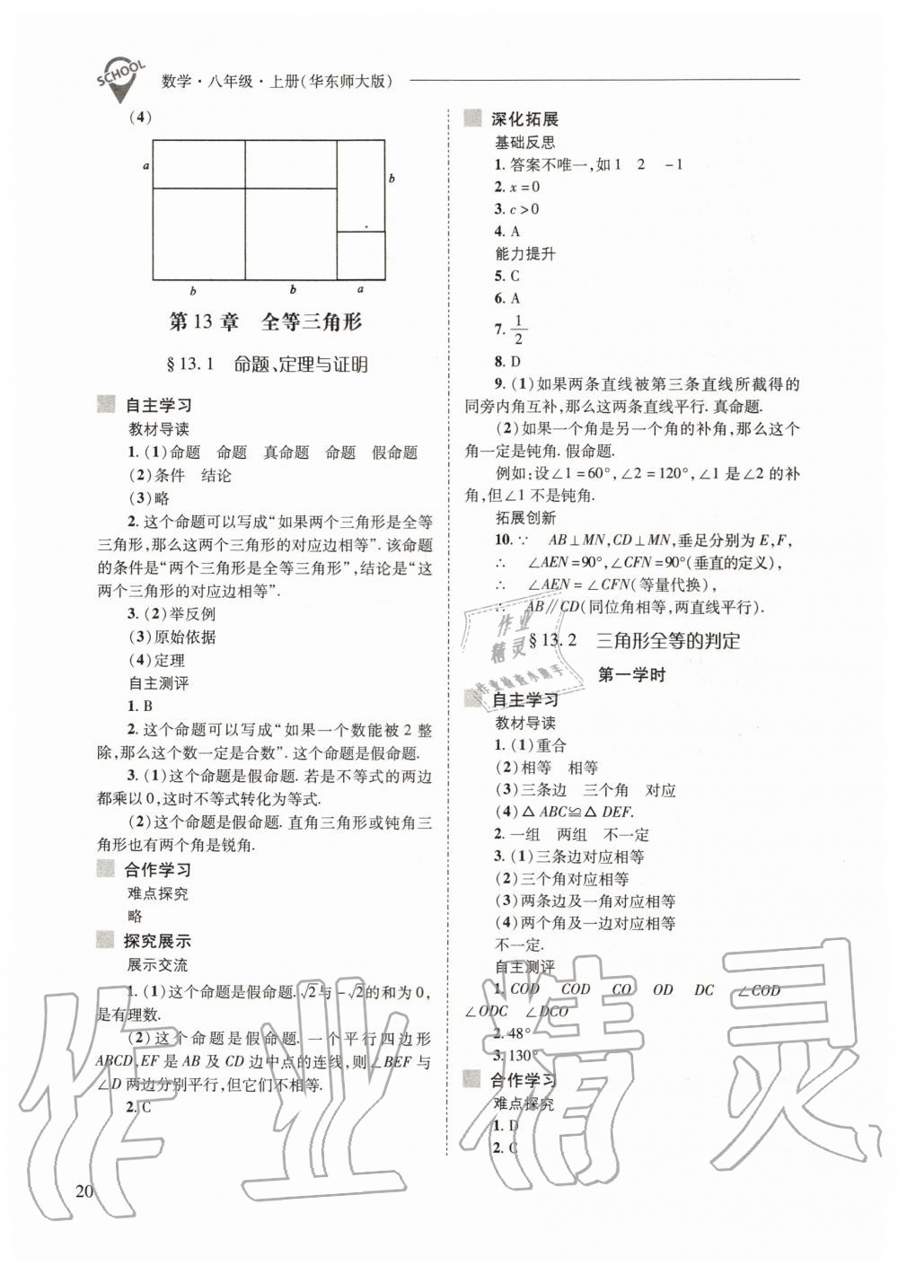 2019年新課程問(wèn)題解決導(dǎo)學(xué)方案八年級(jí)數(shù)學(xué)上冊(cè)華東師大版 第20頁(yè)