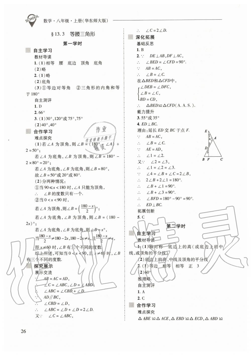 2019年新課程問(wèn)題解決導(dǎo)學(xué)方案八年級(jí)數(shù)學(xué)上冊(cè)華東師大版 第26頁(yè)