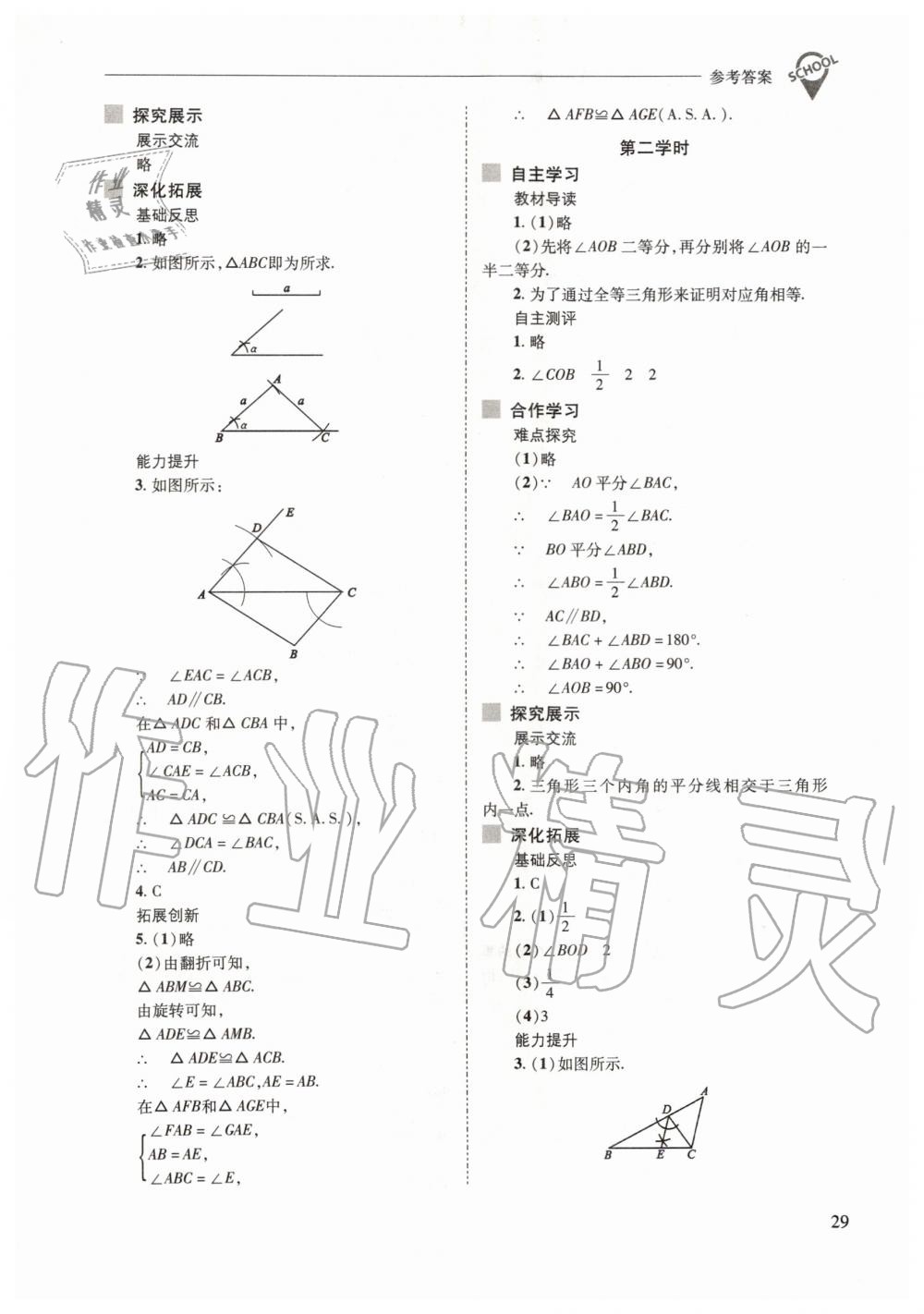 2019年新課程問題解決導(dǎo)學(xué)方案八年級(jí)數(shù)學(xué)上冊(cè)華東師大版 第29頁