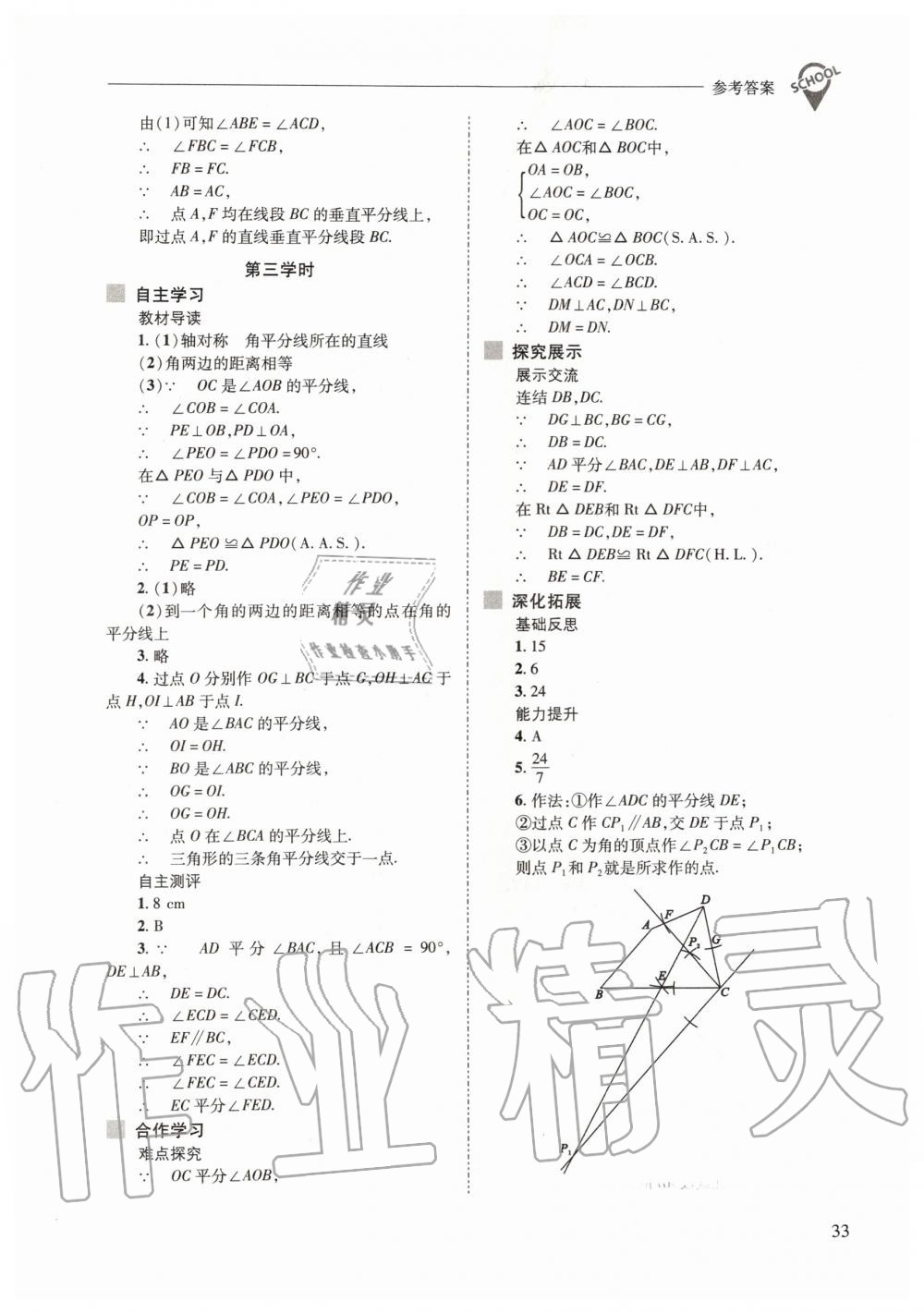 2019年新課程問題解決導學方案八年級數(shù)學上冊華東師大版 第33頁