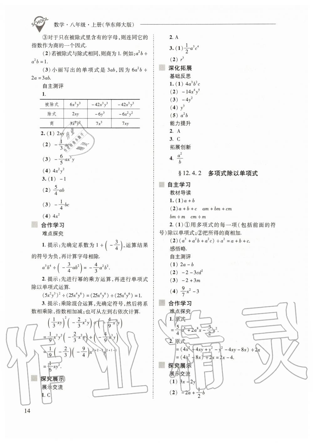 2019年新課程問題解決導(dǎo)學(xué)方案八年級(jí)數(shù)學(xué)上冊(cè)華東師大版 第14頁(yè)