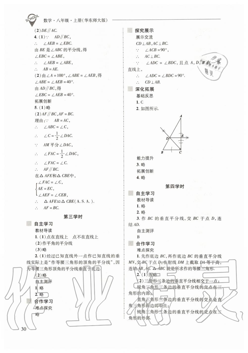 2019年新課程問題解決導學方案八年級數(shù)學上冊華東師大版 第30頁