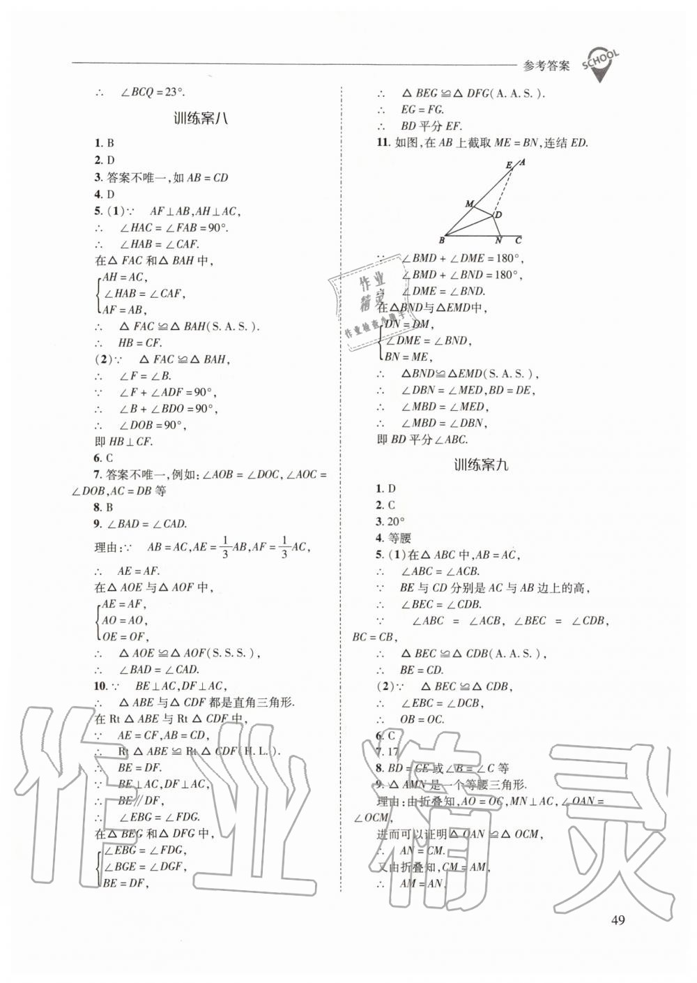 2019年新課程問題解決導(dǎo)學(xué)方案八年級數(shù)學(xué)上冊華東師大版 第49頁