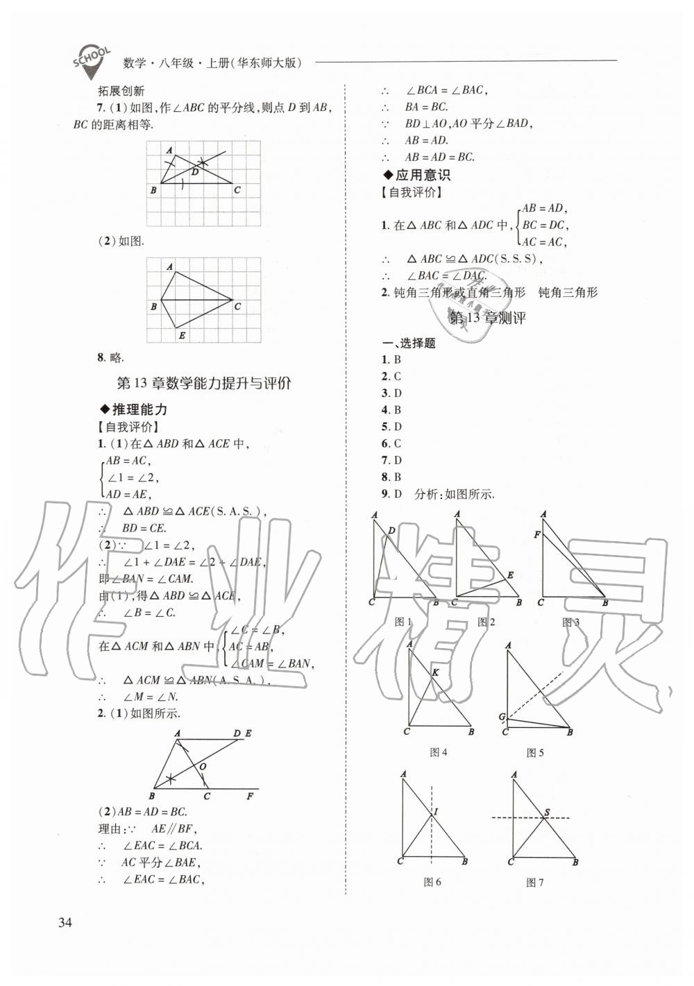 2019年新課程問題解決導(dǎo)學(xué)方案八年級數(shù)學(xué)上冊華東師大版 第34頁