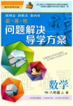 2019年新課程問題解決導學方案八年級數(shù)學上冊華東師大版