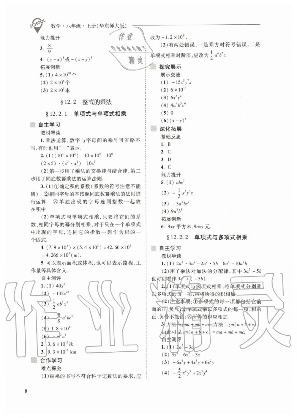 2019年新課程問(wèn)題解決導(dǎo)學(xué)方案八年級(jí)數(shù)學(xué)上冊(cè)華東師大版 第8頁(yè)