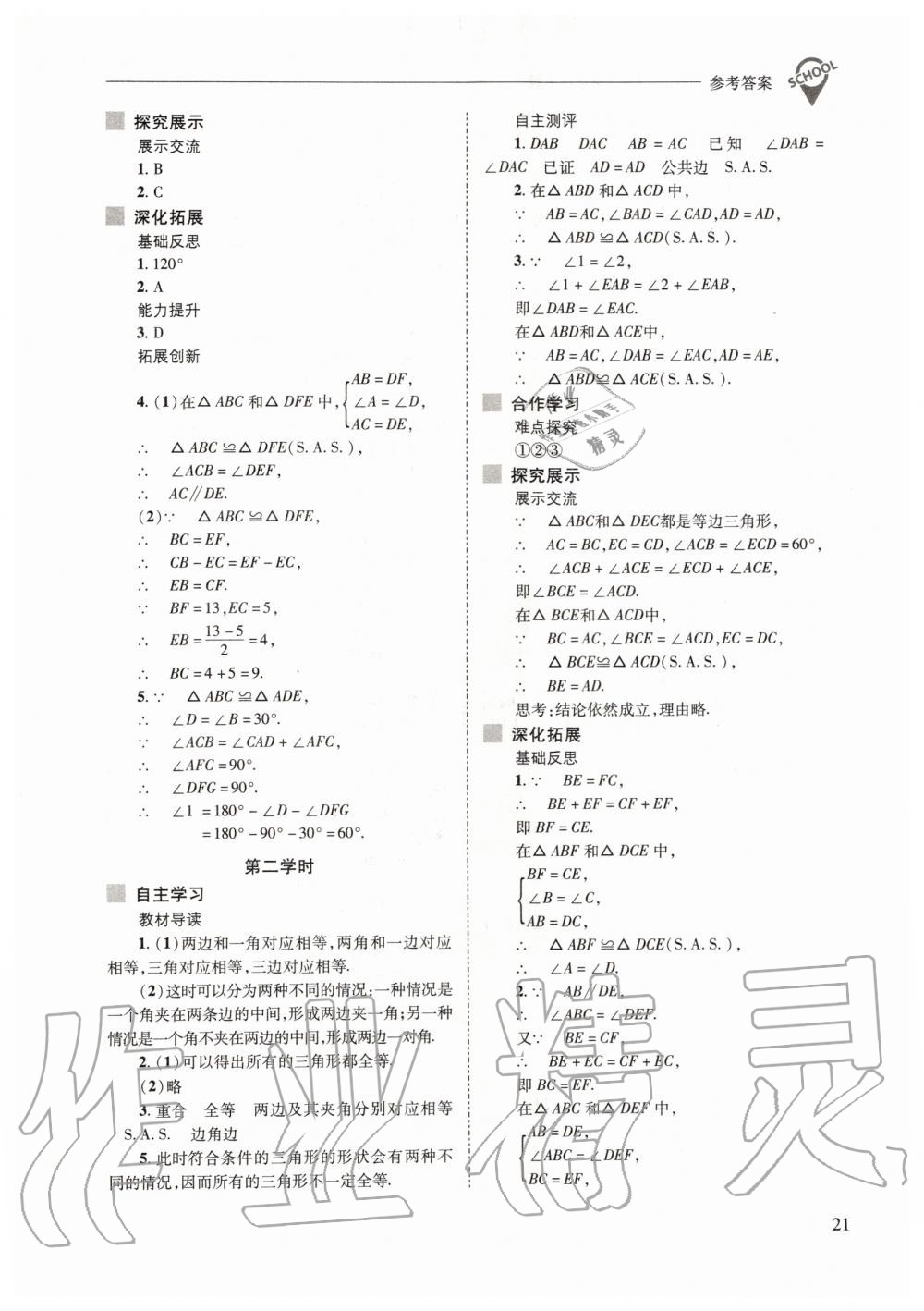 2019年新課程問題解決導(dǎo)學(xué)方案八年級數(shù)學(xué)上冊華東師大版 第21頁