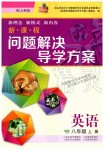 2019年新課程問題解決導(dǎo)學(xué)方案八年級英語上冊上教版