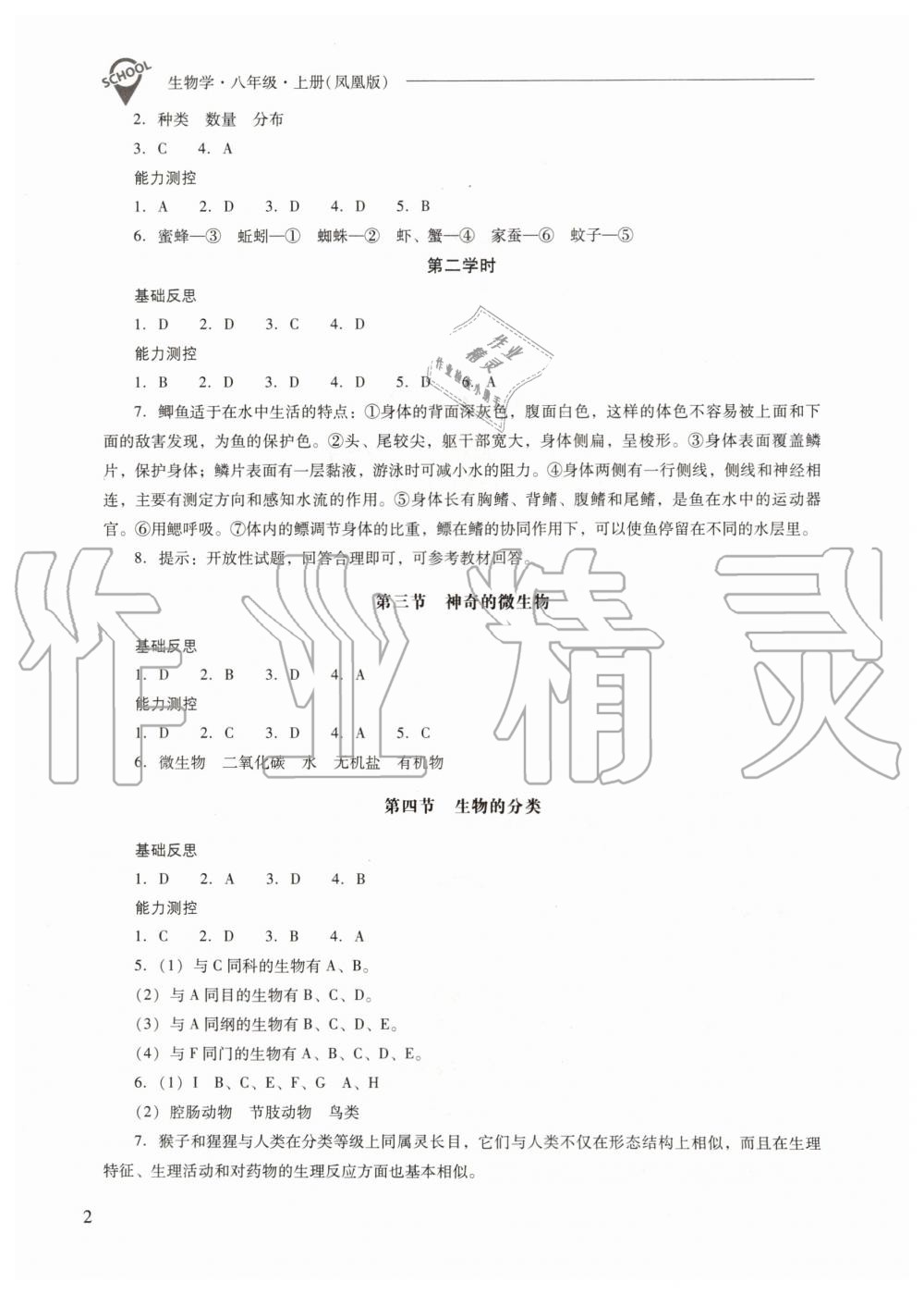 2019年新課程問題解決導(dǎo)學(xué)方案八年級生物學(xué)上冊鳳凰版 第2頁