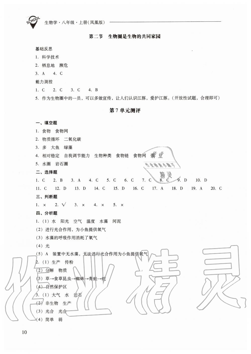 2019年新課程問題解決導(dǎo)學(xué)方案八年級(jí)生物學(xué)上冊(cè)鳳凰版 第10頁