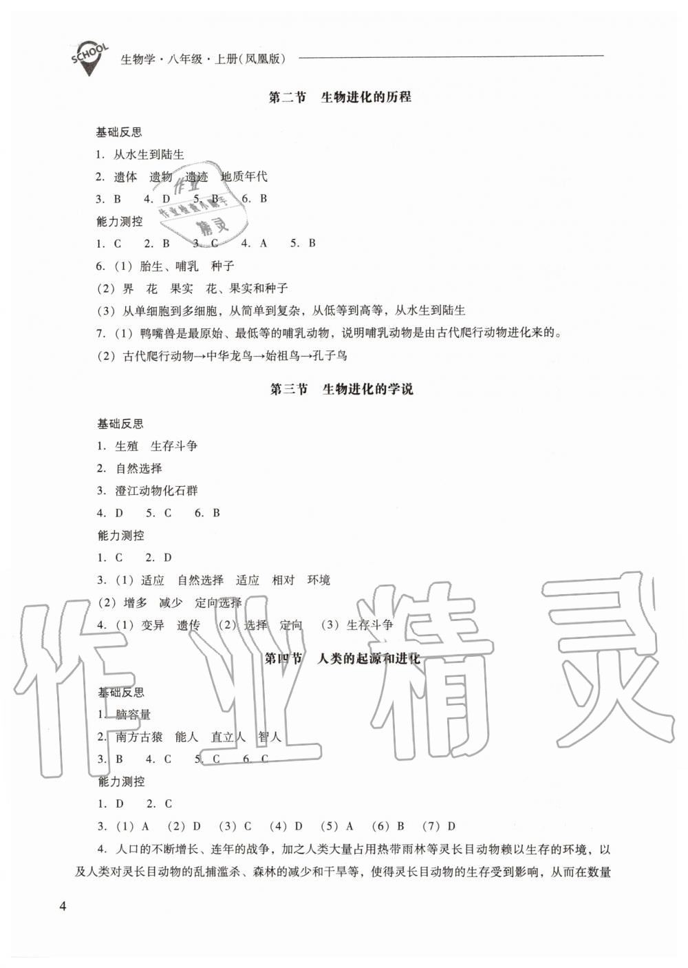 2019年新課程問題解決導(dǎo)學(xué)方案八年級(jí)生物學(xué)上冊(cè)鳳凰版 第4頁