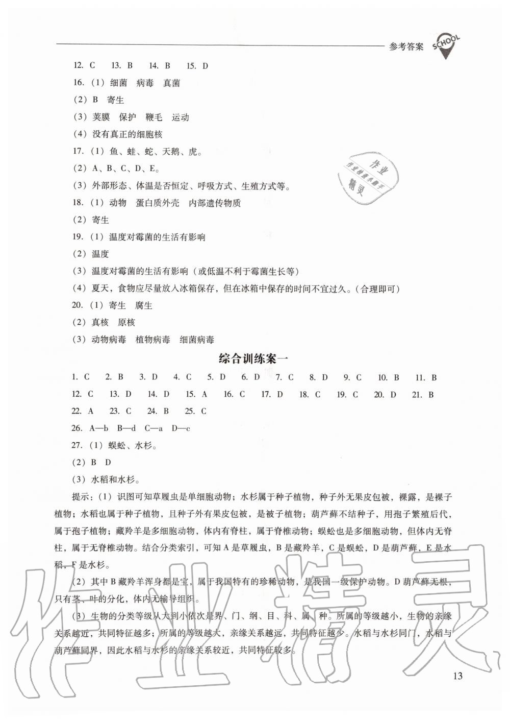 2019年新課程問題解決導(dǎo)學(xué)方案八年級(jí)生物學(xué)上冊(cè)鳳凰版 第13頁(yè)