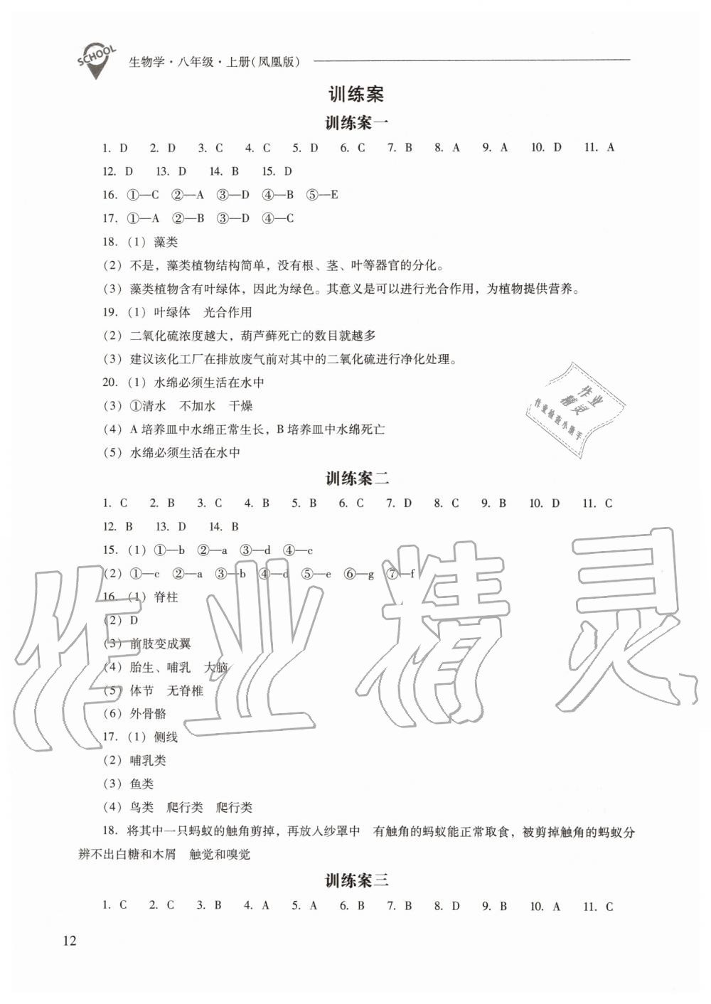 2019年新課程問題解決導(dǎo)學(xué)方案八年級生物學(xué)上冊鳳凰版 第12頁