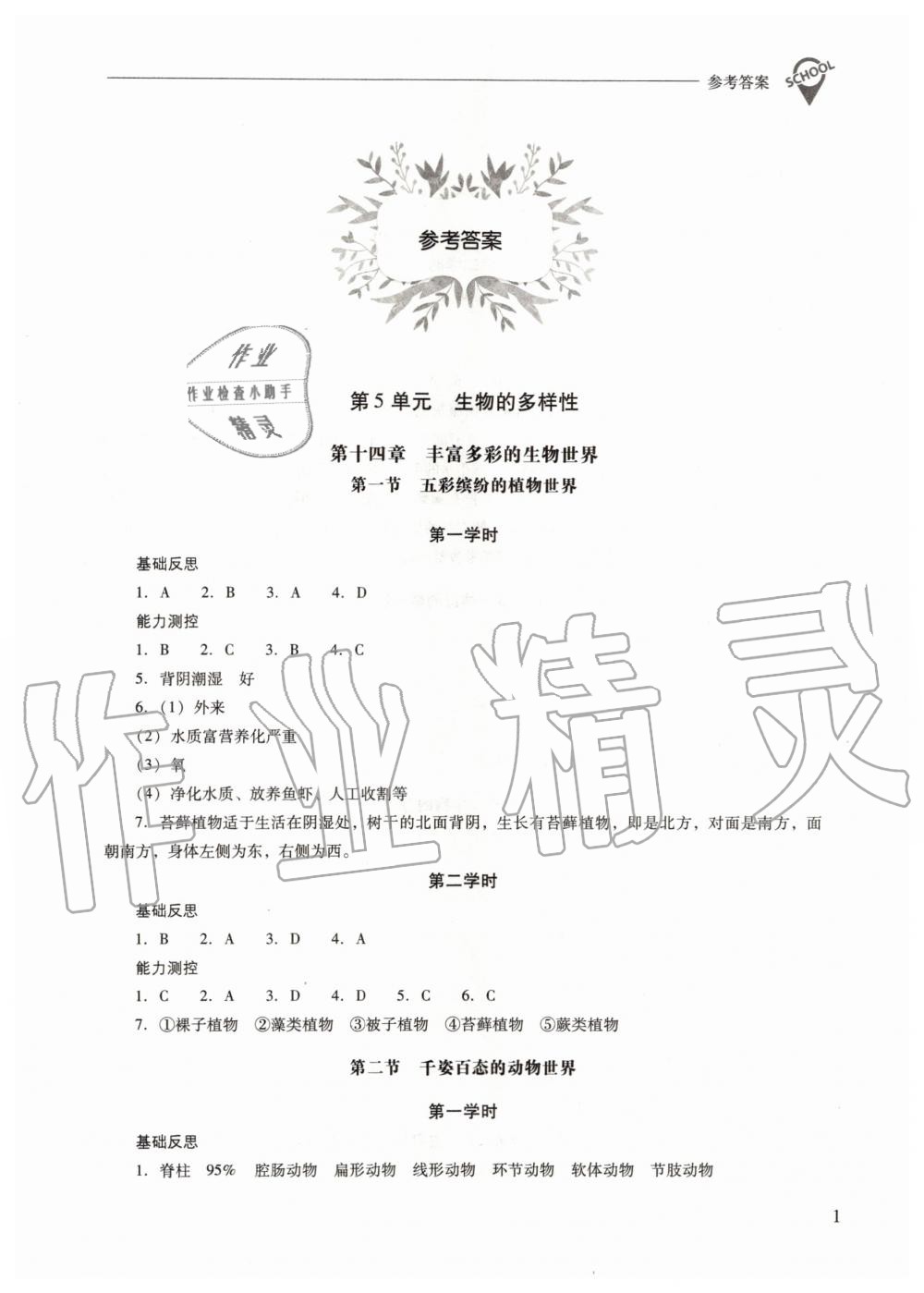 2019年新課程問(wèn)題解決導(dǎo)學(xué)方案八年級(jí)生物學(xué)上冊(cè)鳳凰版 第1頁(yè)