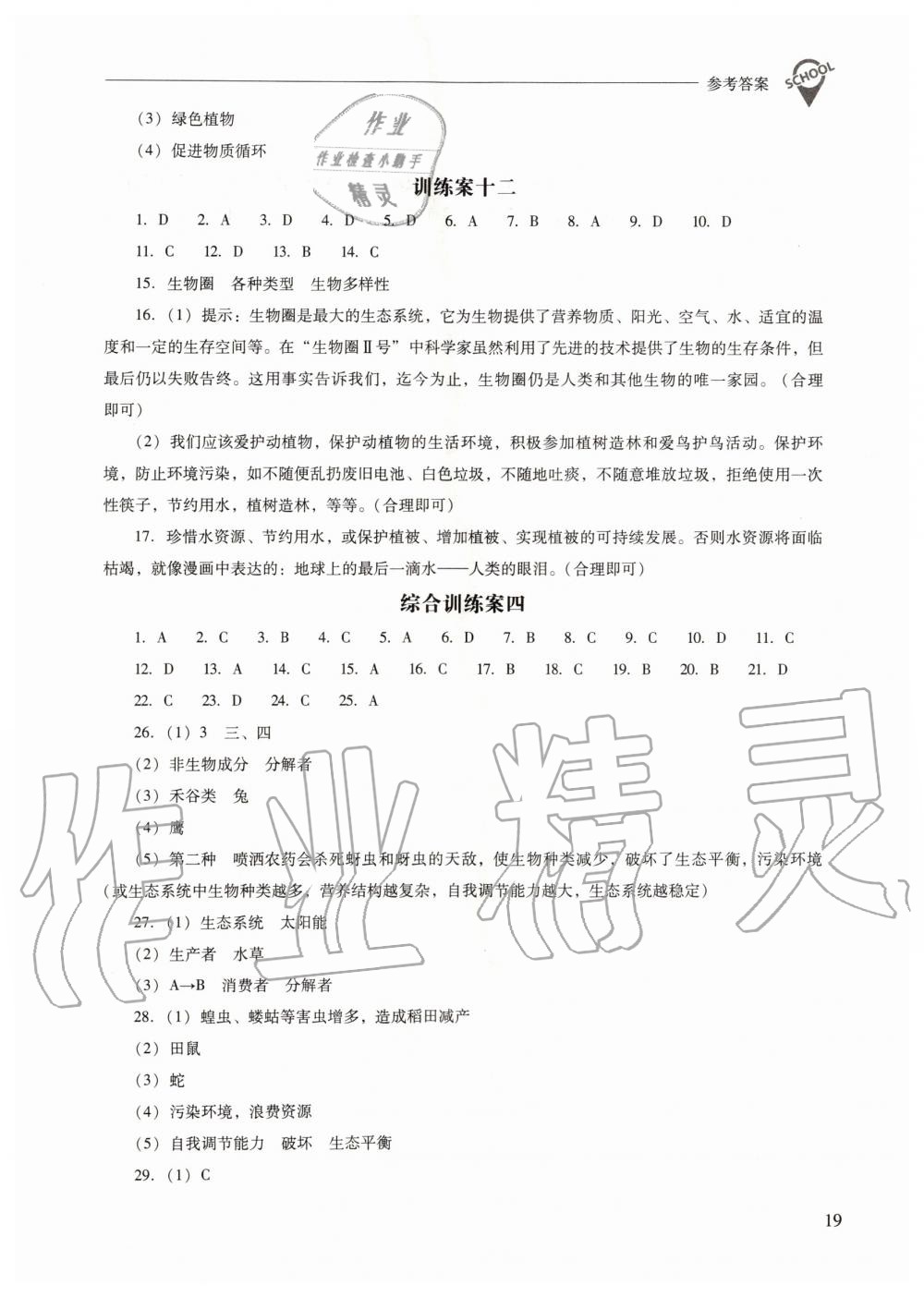 2019年新課程問題解決導(dǎo)學(xué)方案八年級生物學(xué)上冊鳳凰版 第19頁