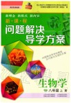 2019年新課程問(wèn)題解決導(dǎo)學(xué)方案八年級(jí)生物學(xué)上冊(cè)鳳凰版