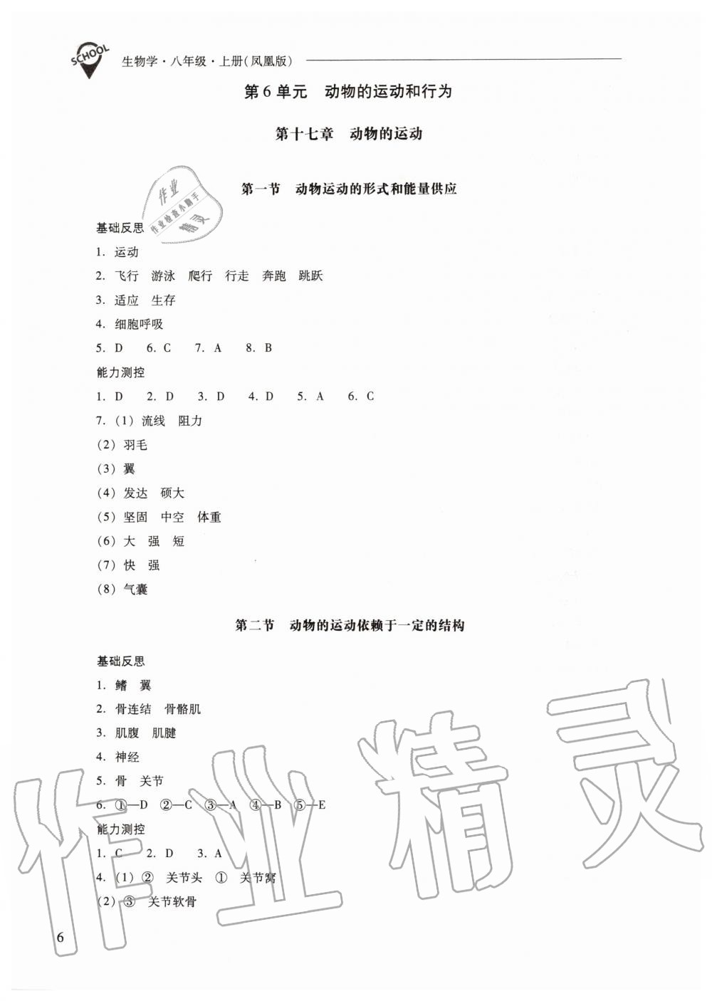 2019年新課程問(wèn)題解決導(dǎo)學(xué)方案八年級(jí)生物學(xué)上冊(cè)鳳凰版 第6頁(yè)