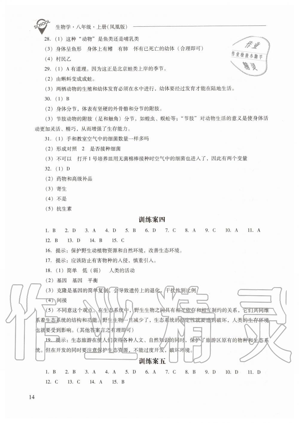 2019年新課程問(wèn)題解決導(dǎo)學(xué)方案八年級(jí)生物學(xué)上冊(cè)鳳凰版 第14頁(yè)