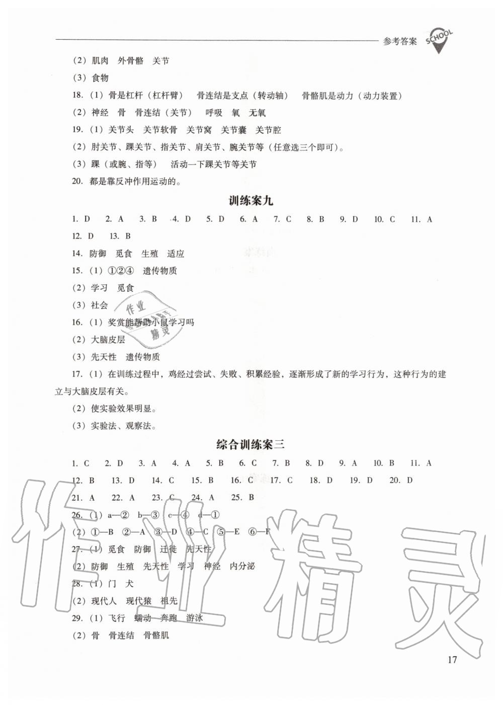 2019年新課程問題解決導(dǎo)學(xué)方案八年級(jí)生物學(xué)上冊(cè)鳳凰版 第17頁