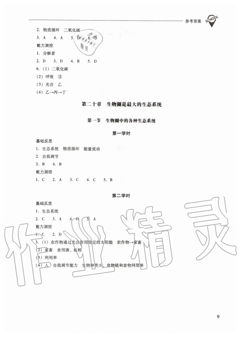 2019年新課程問題解決導(dǎo)學(xué)方案八年級(jí)生物學(xué)上冊(cè)鳳凰版 第9頁