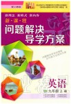 2019年新課程問題解決導學方案九年級英語上冊上教版